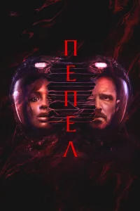 Пeпeл