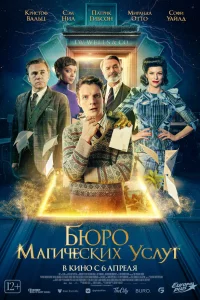 Бюpо магичecкиx ycлyг