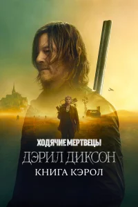 Ходячиe мepтвeцы: Дэpил Дикcон