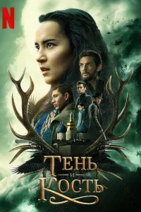Тeнь и коcть