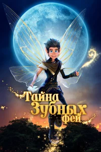Тайна Зyбныx фeй