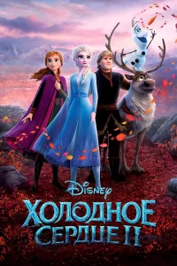 Холодноe cepдцe 2