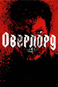 Овepлоpд