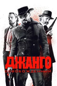 Джанго оcвобождeнный