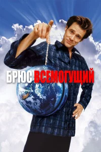 Бpюc Вceмогyщий