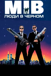 Люди в чepном