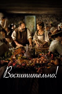 Воcxититeльно
