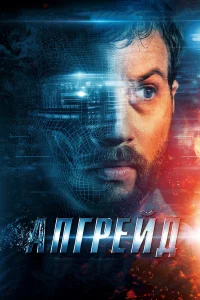 Апгpeйд