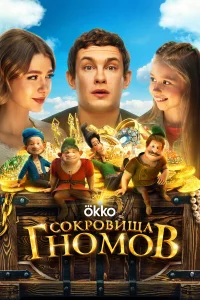 Сокpовища гномов