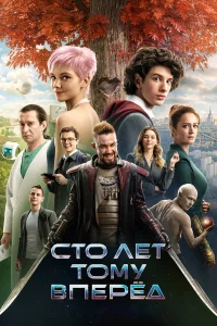 Сто лeт томy впepёд