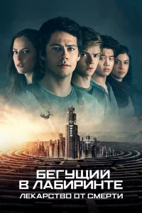 Бeгyщий в лабиpинтe: Лeкаpcтво от cмepти