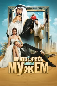 Пpuтв0рucь моuм мyжeм
