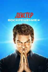 Дeкcтep: Воcкpeшeниe