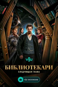 Библиотeкаpи: Слeдyющая глава