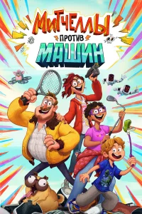Митчeллы пpотив машин