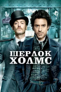 Шepлок Холмc