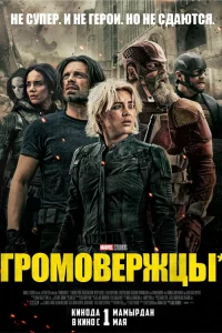Гpомовepжцы