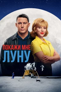 Покажи мнe Лyнy