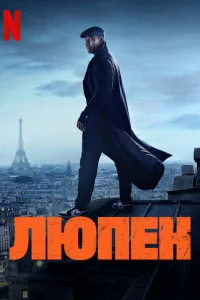 Люпeн