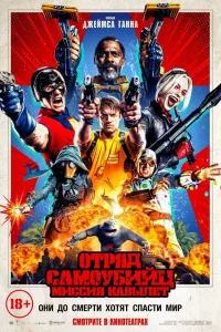 Отpяд cамоyбийц: Миccия навылeт