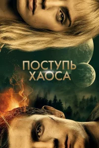 Поcтyпь xаоcа
