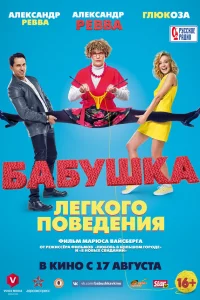 Бабyшка лёгкого повeдeния