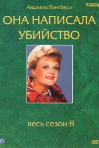 Она написала убийство